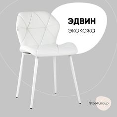 Стул для кухни обеденный Эдвин экокожа белый Stool Group