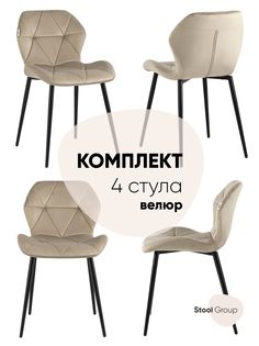 Стул для кухни обеденный Эдвин велюр капучино (комплект 4 стула) Stool Group