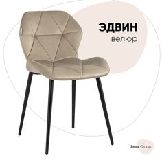 Стул для кухни обеденный Эдвин велюр капучино Stool Group