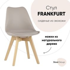 Стул для кухни обеденный FRANKFURT, бежевый, дер. Ножки Stool Group