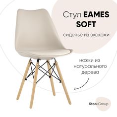 Стул Stool Group Eames Soft Y-804 beige, бежевый