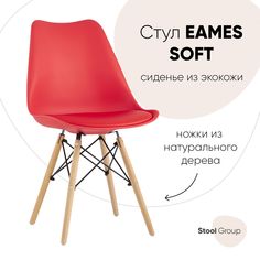 Стул Stool Group Eames Soft Y-804 red, красный