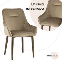Стул для кухни обеденный Диана, велюр бежевый (ножки дерево) Stool Group