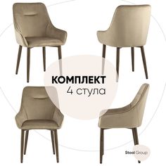 Стул для кухни обеденный Диана, велюр бежевый (ножки дерево) (комплект 4 стула) Stool Group