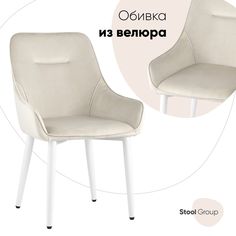 Стул для кухни обеденный Диана, велюр кремовый (ножки белые) Stool Group