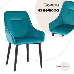 Стул для кухни обеденный Диана, велюр темно-бирюзовый Stool Group