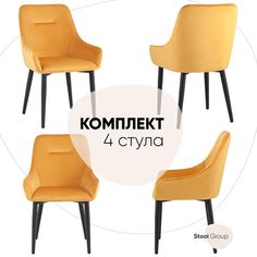 Стул для кухни обеденный Диана, велюр оранжевый (комплект 4 стула) Stool Group