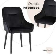 Стул для кухни обеденный Диана, велюр черный Stool Group