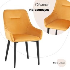 Стул для кухни Диана, велюр оранжевый Stool Group
