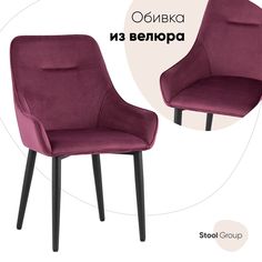 Стул для кухни Диана, велюр бордовый Stool Group
