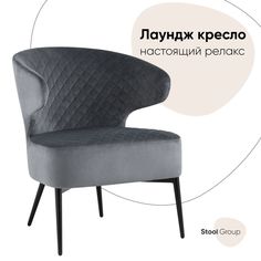 Кресло лаунж Royal велюр тёмно-серый Stool Group