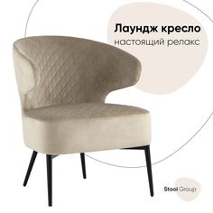 Кресло лаунж Royal велюр бежевый Stool Group