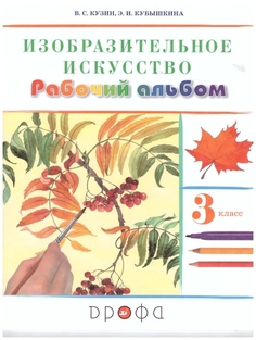 Кузин. Изобразительное искусство. 3 кл. Раб.альбом (Белов, Кубышкина) РИТМ ДРОФА