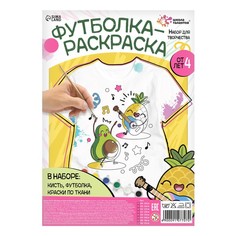 Набор для творчества Футболка-раскраска, «Весёлые фрукты», размер 122 - 128 см Школа талантов