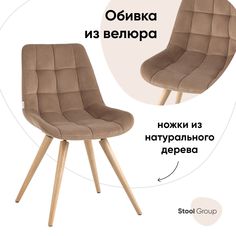 Стул для кухни Stool Group Флекс из велюра, капучино