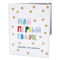 Фотоальбом "Мой первый годик. Альбом на память" (белый со звездочками) No Brand