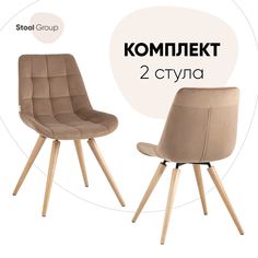 Комплект стульев 2 шт. Stool Group Флекс AV 405-N07-K12LB BOX, капучино