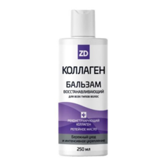 Бальзам для волос восстанавливающий Коллаген ZD 250 мл