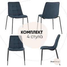 Комплект стульев 4 шт. Stool Group Мелани, синий