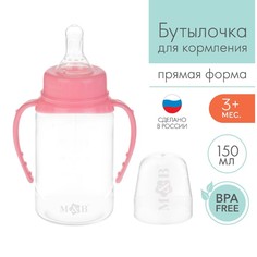 Бутылочка для кормления детская классическая, с ручками, 150 мл, от 0 мес., цвет розовый Mum&Baby