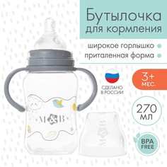 Бутылочка для кормления, широкое горло, 270 мл., с ручками Mum&Baby