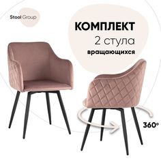 Комплект стульев 2 шт. Stool Group Ника, пыльно-розовый