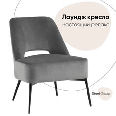 Кресло лаунж Бостон велюр тёмно-серый Stool Group
