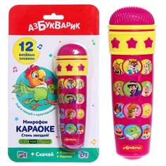 Микрофон «Караоке Стань звездой!» Азбукварик