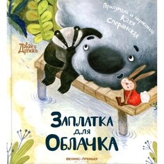 Книга Заплатка для Облачка Феникс Премьер