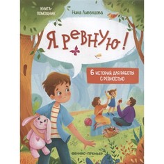 Книга Я ревную! 6 историй для работы с ревностью Феникс Премьер