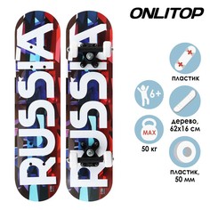 Скейтборд подростковый RUSSIA 62х16 см, колёса PVC d=50 мм Onlitop