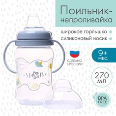 Поильник-непроливайка с силиконовым носиком, от 9 мес., 270 мл. Mum&Baby