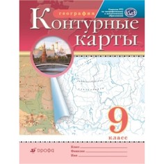 География. 9 класс. Контурные карты. ФГОС РГО ДРОФА