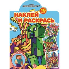 Наклей и раскрась! «В стиле Minecraft» Egmont