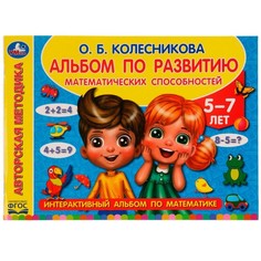 Альбом по развитию математических способностей. О.Б. Колесникова, 28 ? 20,5 см, 96 стр. Умка