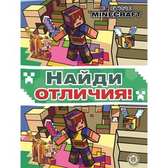 Книга Найди отличия "В стиле Minecraft" Egmont