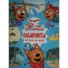 Книга Лабиринты "Три кота. Море приключений" Egmont