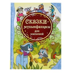 Книга Сказки-мультфильмы для малышей Росмэн