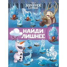 Книга Найди лишнее «Холодное сердце 2» Egmont