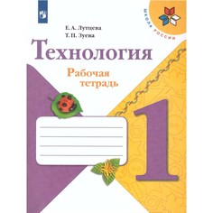Технология 1 кл Рабочая тетрадь Лутцева /Школа России Просвещение