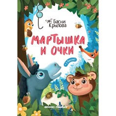 Книга Мартышка и Очки Феникс Премьер