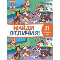 Книга Найди отличия «Щенячий патруль» Egmont