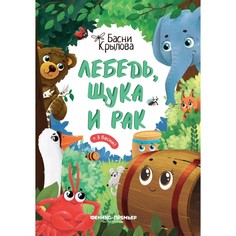 Книга Лебедь, Щука и Рак Феникс Премьер