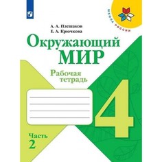Окружающий мир 4 кл. Рабочая тетрадь В 2-х ч. Ч.2 Плешаков /Школа России Просвещение