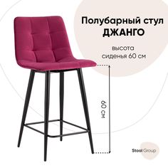 Полубарный стул Stool Group Джанго vd-django-b16, винный/черный