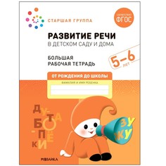 Развитие речи в детском саду и дома. 5-6 лет. ФГОС. Денисова Д., Дорофеева Э.М. Мозаика Синтез