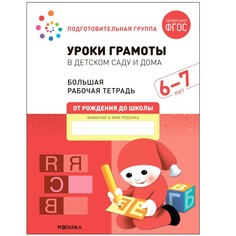 Уроки грамоты в детском саду и дома. 6-7 лет. ФГОС. Денисова Д., Дорофеева Э.М. Мозаика Синтез