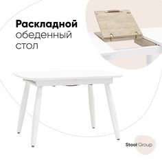 Стол обеденный Чикаго, раскладной, 120-160*90, белый Stool Group