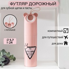 Футляр для зубной щетки и пасты «Мишутка», 24 см, цвет МИКС No Brand