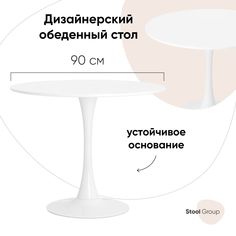 Стол Tulip, Stool Group 90х90, белый